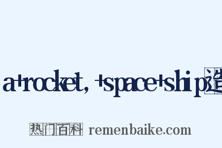 a+rocket,+space+ship造句是什么意思的图片